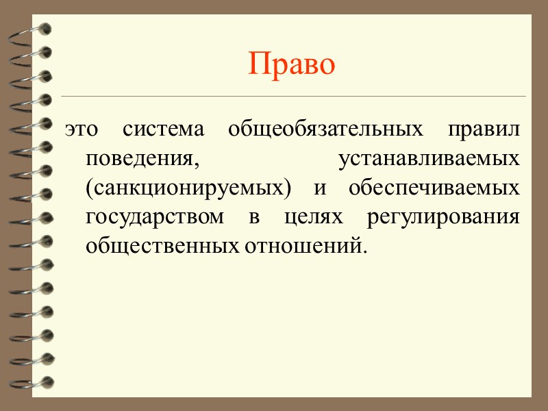 Право  это система общеобязательных правил поведения, устанавливаемых (санкционируемых) и обеспечиваемых государством в целях